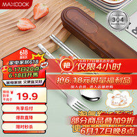 美厨（maxcook）304不锈钢筷子勺子餐具套装 便携式筷勺四件套 丝雾棕MCGC0666 304不锈钢餐具4件套 丝雾棕