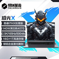 机械革命 极光X i7-12800HX  RTX4070 2.5K 165Hz 16寸大屏电竞本