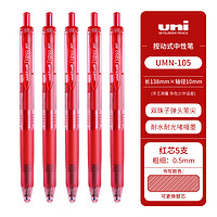 uni 三菱铅笔 UMN-105 按动速干中性笔 黑色 0.5mm