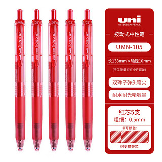 uni 三菱铅笔 UMN-105 按动速干中性笔 黑色 0.5mm