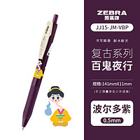 ZEBRA 斑马牌 JJ15 按动彩色中性笔 0.5mm 单支装