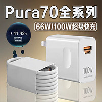 碧侠 适用华为Pura70充电器头66W超级快充华为Pura70pro/Pura70Ultra/Pura70pro+手机100W充电头双口 66W极速快充头+1.5米线