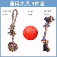 瓜洲牧 狗狗玩具耐咬小狗磨牙解闷比熊柯基泰迪大小型犬幼宠物用品 【3件套】通用大小犬(巨耐咬)