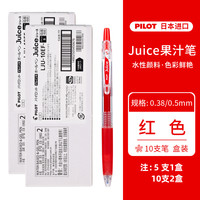 日本PILOT百乐juice果汁笔笔芯0.38/0.5mm替换中性笔芯8EF速干考试笔按动式刷题黑红蓝替芯 其他/other 0.5mm红笔10支