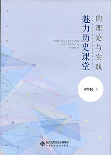 魅力历史课堂的理论与实践