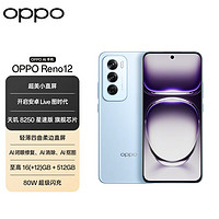 OPPO Reno12 天玑8250旗舰芯 长续航智能拍照 AI影像5G手机oppo