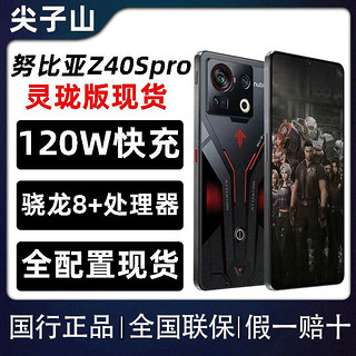 nubia 努比亚 Z40S Pro 5G手机