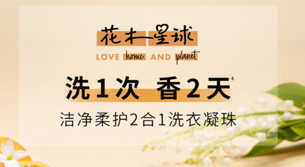 LOVE home AND planet 花木星球 天然香氛洗衣凝珠 31颗/盒