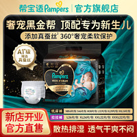 Pampers 帮宝适 闭眼入，纸尿裤顶配！黑金帮纸尿裤NB54片！