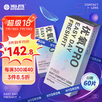 海昌 HYDRON优氧PRO近视透明隐形眼镜日抛60片 500度