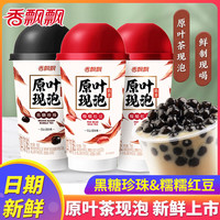 香飘飘原叶现泡奶茶 红豆/黑糖珍珠两口味组合  下午茶休闲速溶冲调饮品 【8杯】黑糖珍珠4+糯糯红豆4