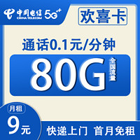 中国电信 欢喜卡 2-6个月9元月租（80G全国流量+0.1元/分钟+首月免租）赠10元红包