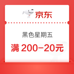 京东 黑色星期五 领200-20元优惠券
