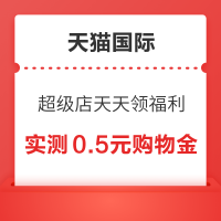 天猫国际 超级店天天领福利 每日签到最高领5元红包