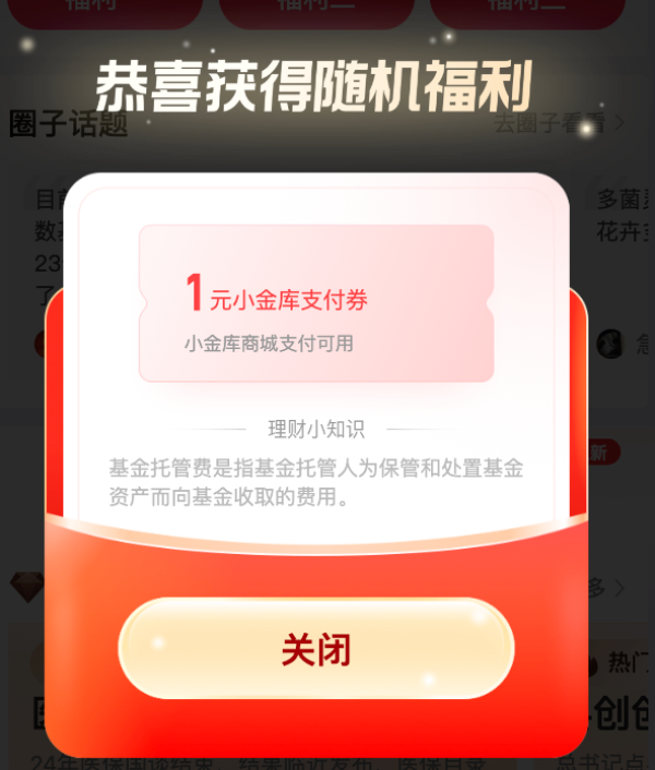京东金融 限时福利 领小金库支付券