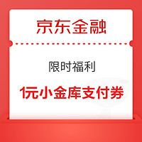 京东金融 限时福利 领小金库支付券