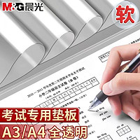 M&G 晨光 考试垫板透明软垫加厚学生专用A3中考高考试卷写字板写字A4