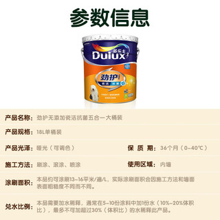 多乐士（Dulux）乳胶漆劲护无添加竹炭瓷洁抗菌五合一油漆涂料A8145 18L定制品