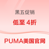 促销活动:PUMA美国官网黑五促销 低至4折