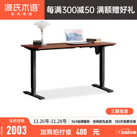 源氏木语智能电动升降桌黑胡桃木书桌可调节站立办公电脑桌工作台 (橡木胡桃色)1.2米升降桌
