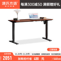 源氏木语智能电动升降桌黑胡桃木书桌可调节站立办公电脑桌工作台 (橡木胡桃色)1.4米升降桌