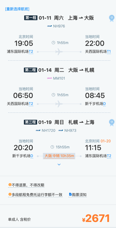 速度！北海道好价，含税1.9k+！全日空 全国多地=日本札幌机票