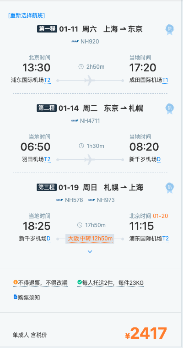 速度!北海道好价,含税1.9k+!全日空 全国多地=日本札幌机票