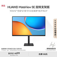 HUAWEI 华为 MateView SE 27英寸 高清 IPS全面屏 100Hz高刷 电脑办公显示器 旋转升降壁挂