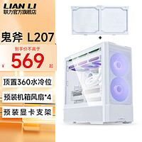 LIAN LI 联力 L207鬼斧机箱台式ATX大板MATX风冷360水冷电竞游戏电脑台式机主机 鬼斧 L207 白色+前面板防尘网