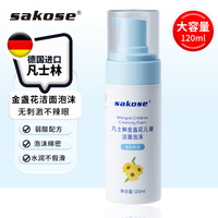 sakose 深层清洁 洗面奶  120ml