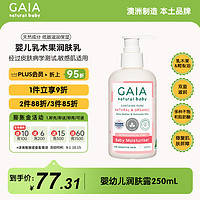 GAIA NATURAL BABY澳洲儿童润肤露乳木果250ml/瓶婴童护肤保湿滋润婴儿