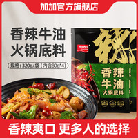 加加麻辣香辣牛油火锅底料X2包独立小包装烹饪拌面水煮鱼