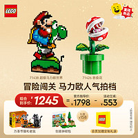 LEGO 乐高 积木 71438马力欧和耀西+71426吞食花 套组送礼男孩女孩生日礼物