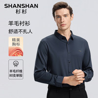 SHANSHAN杉杉80支单股衬衫男秋季含绵羊毛商务休闲翻领长袖衬衫正装通勤衣