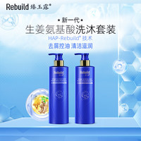 臻玉露 Rebuild生姜氨基酸洗发水沐浴露套装去屑控油滋润 洗发露+沐浴露套装（500mlX2）