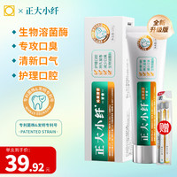 正大小纤 减轻口臭牙膏亮白去渍清新口腔异味口臭牙膏生物溶菌酶牙膏护龈 1支生物溶菌酶牙膏