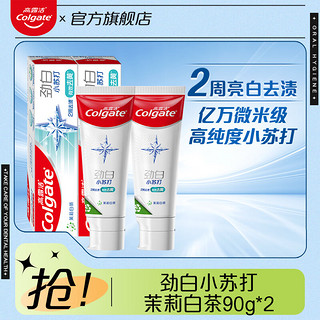 Colgate 高露洁 牙膏劲白小苏打茉莉白茶牙膏去口气去牙渍便携装套装90g*2支 高露洁劲白茉莉白茶90g*2