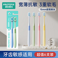 PROTEFIX 恐龙医生 小宽头护龈超细软毛牙刷宽柔绵绵丝牙刷成人轻适刷牙膏 黄*3+粉*3