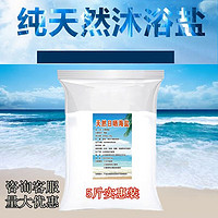 宝中宝 沐浴盐去后背洗脸洗鼻泡澡泡脚沐浴海盐 沐浴海盐5斤实惠装