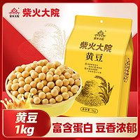 柴火大院 黑龙江黄豆 1kg