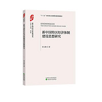 新中国特区经济体制建设思想研究