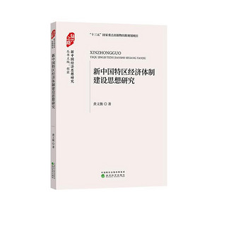 新中国特区经济体制建设思想研究