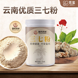 觅玺 国药药材 云南三七粉文山田七粉纯细粉送父母 三七粉150g