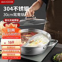 MAXCOOK 美厨 304不锈钢鸳鸯火锅 30cm