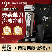 百亿补贴：BRAUN 博朗 9系跃动版往复式电动剃须刀刮胡刀往复式剃送男朋友 男