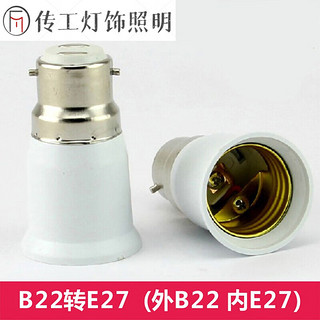 畅玩 灯泡灯头灯座灯具配件转接头转换器外B22卡口转内E27罗口 B22转E27