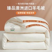 雅鹿澳洲羊毛被子冬季200x230cm棉被芯双人秋冬被加厚保暖绵羊绒被褥 羊毛被-白【急速升温自发热】 200*230cm【冬被约8斤】