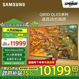 SAMSUNG 三星 85Q80D 85英寸 QLED