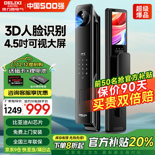 DELIXI 德力西 智能门锁指纹锁3D人脸掌静脉智能锁密码锁家用防盗入户门电子门锁 3D人脸+4.5吋