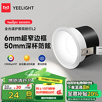 Yeelight 易来 L2 LED护眼筒射灯 5W 3500K